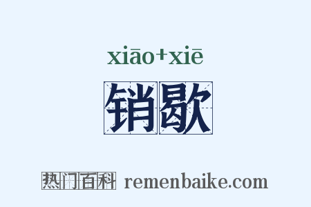 销歇是什么意思的图片